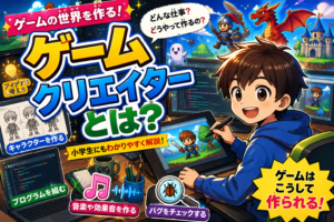 ゲームを作る人！クリエイターのお仕事