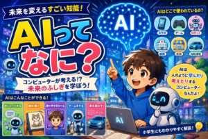 AIってなに？未来のコンピューター大研究