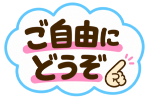 「ご自由にお取りください」POPのイラスト｜配布案内に使える無料素材（透過PNG・商用OK）