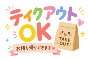 テイクアウト対応の飲食店案内イラスト｜お持ち帰りOK表示・無料素材（透過PNG・商用利用可）