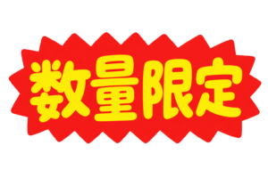 数量限定のギザギザ吹き出しイラスト｜セール・販促POP用マーク素材（透過PNG・商用利用可）