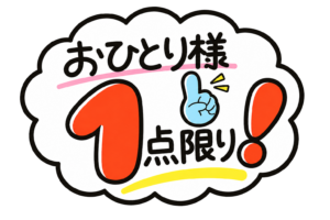 お一人様1点限りの購入制限POPイラスト｜販売数量制限の案内表示素材（透過PNG・商用利用可）