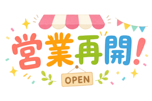 営業再開のお知らせPOPイラスト｜店舗・施設の営業再スタート案内素材（透過PNG・商用利用可）