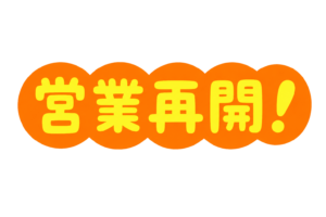 営業再開のお知らせPOPイラスト｜店舗・施設の営業再スタート案内素材（透過PNG・商用利用可）