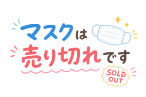 マスク売り切れのお知らせ文字イラスト｜在庫切れ案内POP素材（透過PNG・商用利用可）