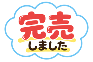 完売しましたの文字イラスト｜売り切れ案内・販促POP表示素材（透過PNG・商用利用可）