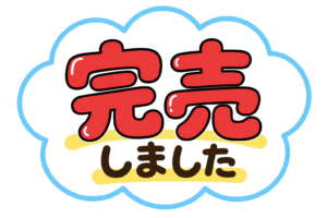 完売しましたの文字イラスト｜売り切れ案内・販促POP表示素材（透過PNG・商用利用可）
