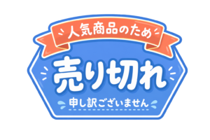 売り切れの文字イラスト｜在庫終了・完売案内POP表示素材（透過PNG・商用利用可）
