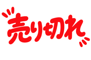 売り切れの文字イラスト｜在庫終了・完売案内POP表示素材（透過PNG・商用利用可）