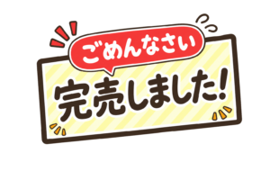 売り切れの文字イラスト｜在庫終了・完売案内POP表示素材（透過PNG・商用利用可）