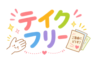 テイクフリーのPOPイラスト｜ご自由にお取りください案内表示素材（透過PNG・商用利用可）