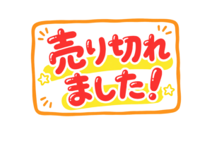 売り切れの文字イラスト｜在庫終了・完売案内POP表示素材（透過PNG・商用利用可）