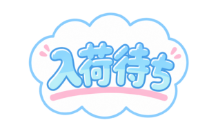 入荷待ちのPOPイラスト｜再入荷予定のお知らせ案内表示素材（透過PNG・商用利用可）