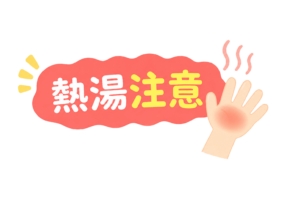 火傷した手と「熱湯注意」の注意表示イラスト｜やけど防止・安全警告素材（透過PNG・商用OK）