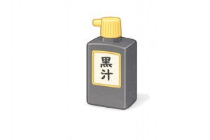 習字で使う液体墨のイラスト｜書道用墨汁・和風文房具素材（透過PNG・商用OK）