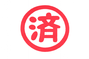 完了を表す「済」マークのイラスト｜チェック・確認用無料素材（透過PNG・商用利用OK）