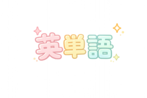 学校の教科を表す英単語イラスト｜授業・学科の学習無料素材（透過PNG・商用利用OK）