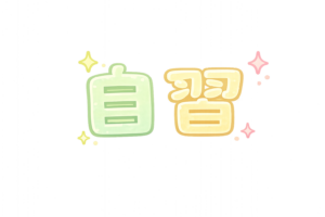 学校の授業科目「自習」のイラスト｜学習・勉強時間の無料素材（透過PNG・商用利用OK）