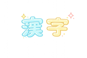 学校の授業科目「漢字」のイラスト｜国語・文字学習の無料素材（透過PNG・商用利用OK）