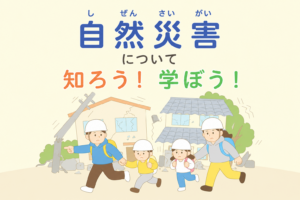 自然災害とは？種類や防災対策について簡単な言葉で解説