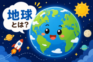ぼくらの星はどんな星？地球のひみつ大発見！