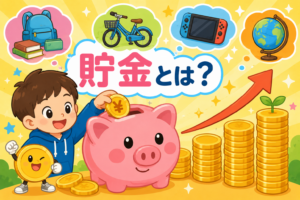お金がどんどん増える！？貯金のひみつ！