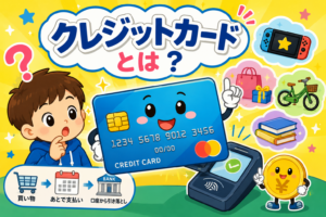 お金なしで買える！？カードのひみつ！