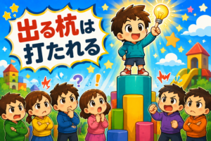 目立つとダメなの？ことわざの意味を知ろう！