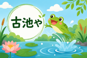 ポチャン！有名な俳句のひみつを大発見！
