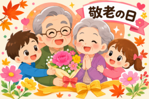 おじいちゃんおばあちゃんに感謝！敬老の日！