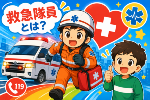 命を守るヒーロー！救急隊員のひみつ！