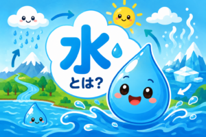 なくなると大変！？水のひみつ大発見！
