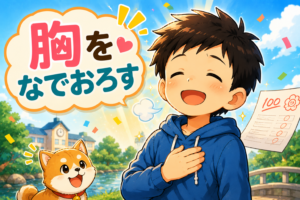 ホッとひと安心！胸をなでおろすのひみつ！
