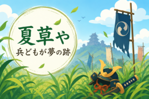 昔の戦いのあと？夏草やのひみつを発見！