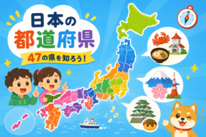 47の県ってなに？日本の都道府県を大発見！