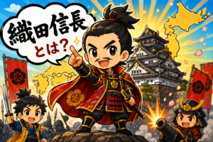 天下統一をめざした武将！信長のひみつ！