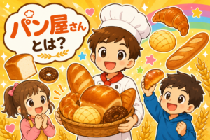 ふわふわおいしい！パン屋さんのひみつ！