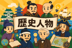 歴史を変えた人たち！人物のひみつ発見！