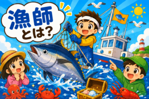 海の宝さがし！漁師さんのひみつ発見！