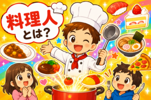 おいしさを作る達人！料理人のひみつ！