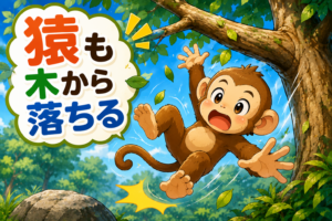 上手な人でも失敗する？猿も木から落ちるのひみつ！