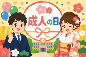 大人への第一歩！成人の日のひみつ発見！