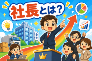 会社のリーダー！社長のひみつ発見！