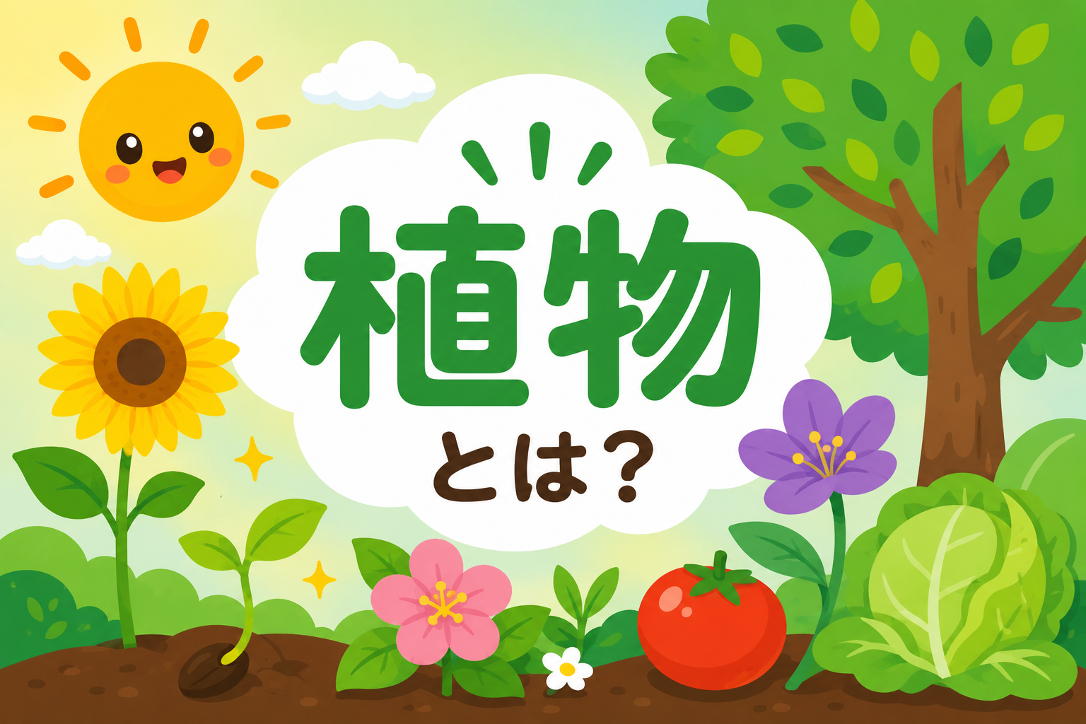 花や木はどう育つ？植物のひみつ大発見！
