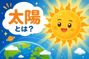 地球を照らす大スター！太陽のひみつ大発見！