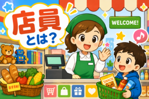 お店で大活やく！店員さんのひみつ！