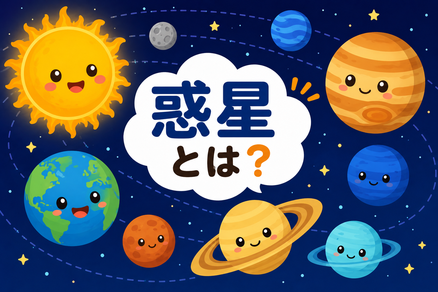 宇宙を回る星たち！惑星のひみつ大発見！