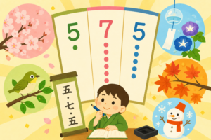 17文字のひみつ！五・七・五を楽しく学ぼう！