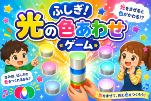 ふしぎ！光の色あわせゲーム