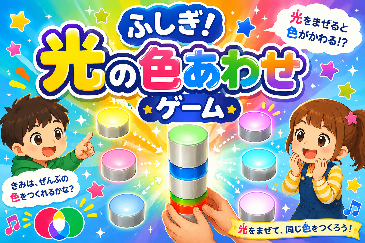 ふしぎ！光の色あわせゲーム
